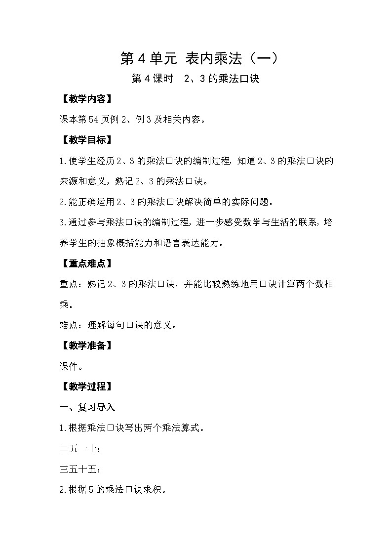 人教版数学二年级上册 4.4《2、3的乘法口诀》课件+教案01