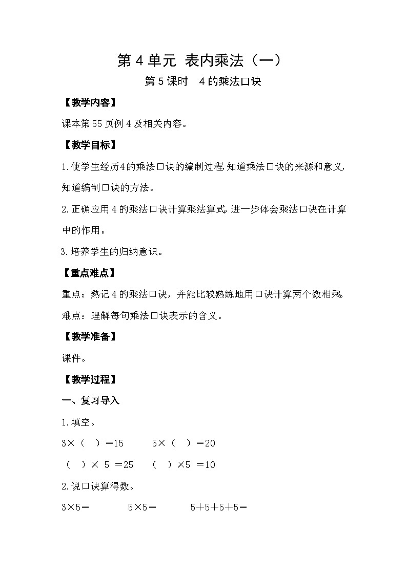 人教版数学二年级上册 4.5《4的乘法口诀》课件+教案01