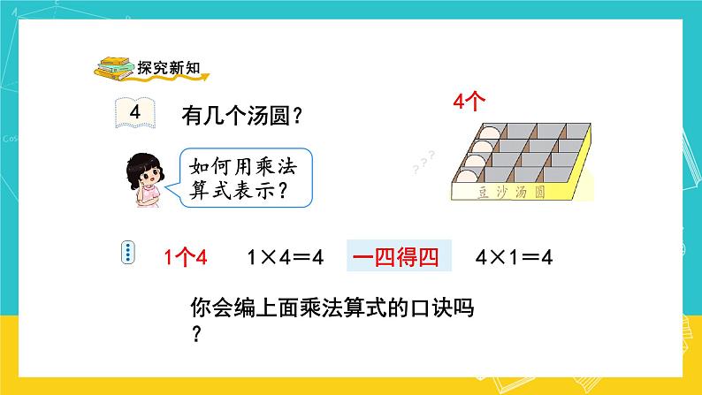 人教版数学二年级上册 4.5《4的乘法口诀》课件+教案03