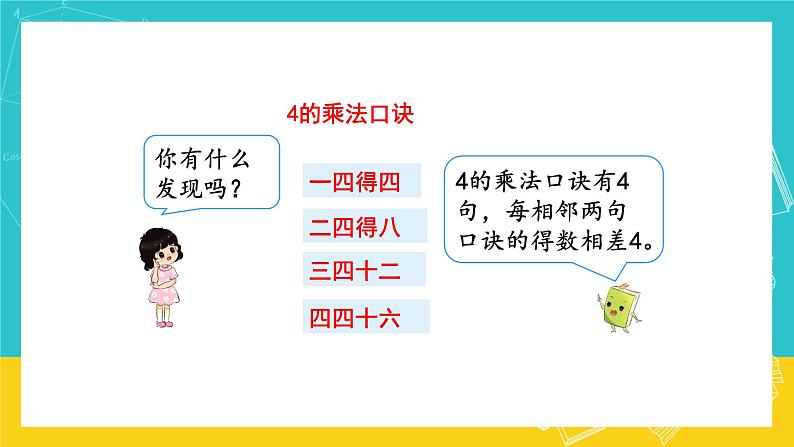 人教版数学二年级上册 4.5《4的乘法口诀》课件+教案05