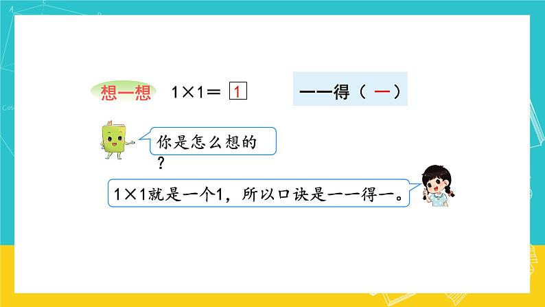 人教版数学二年级上册 4.5《4的乘法口诀》课件+教案07