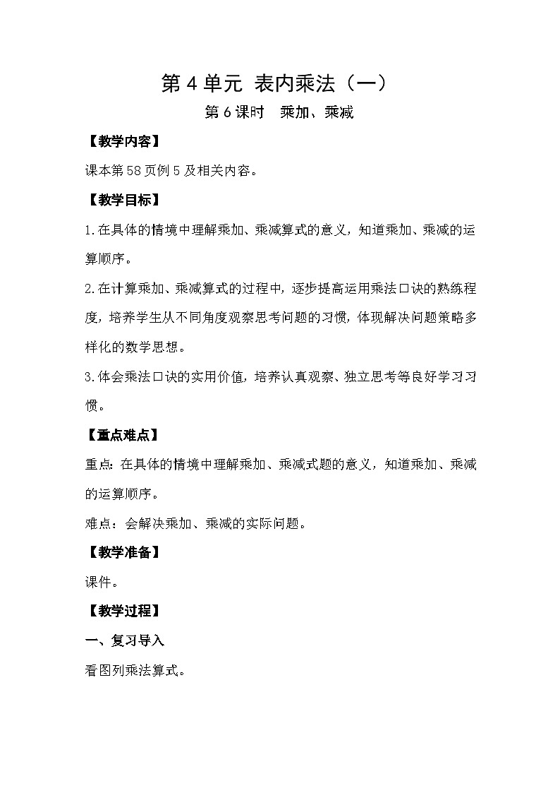 人教版数学二年级上册 4.6《乘加、乘减》课件+教案01