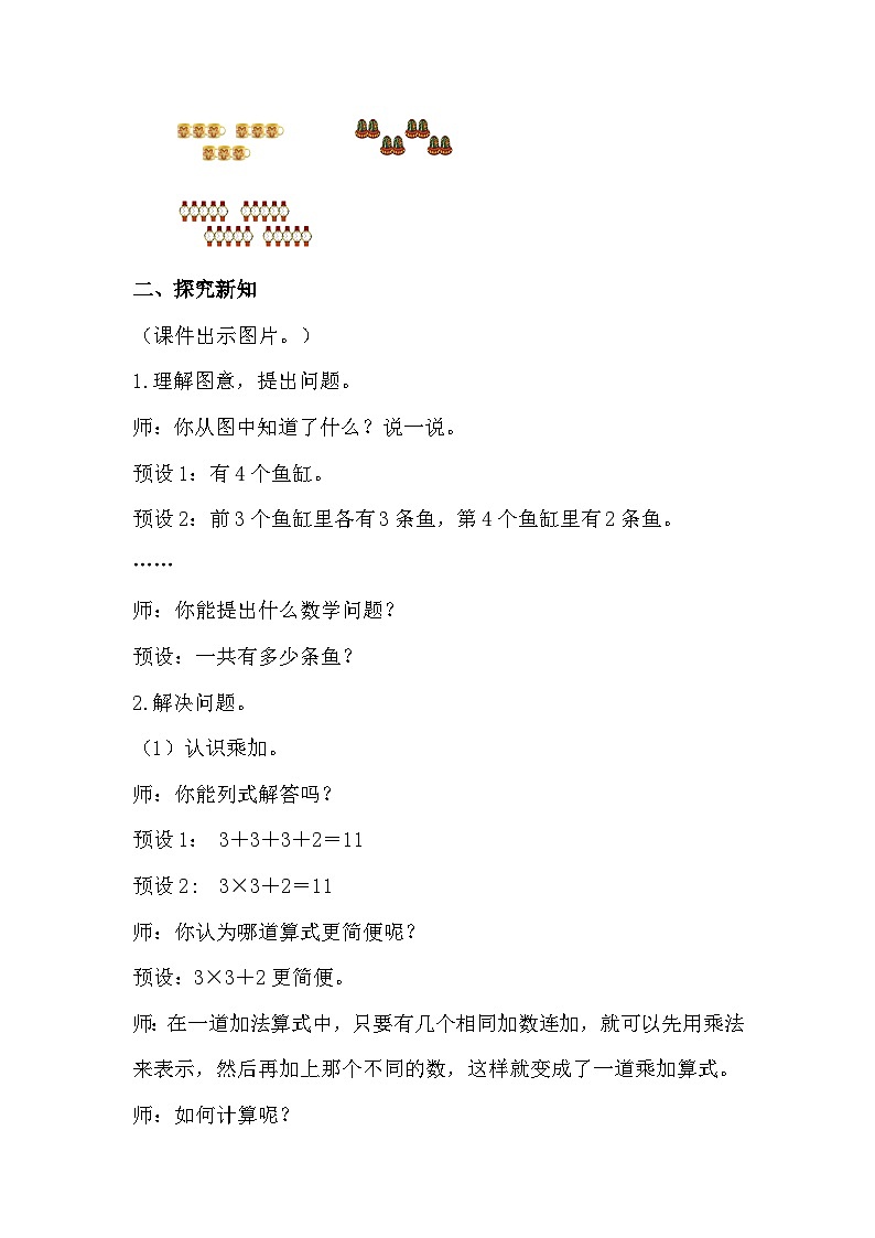 人教版数学二年级上册 4.6《乘加、乘减》课件+教案02