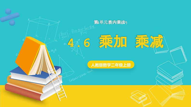 人教版数学二年级上册 4.6《乘加、乘减》课件+教案01