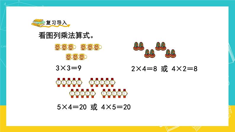 人教版数学二年级上册 4.6《乘加、乘减》课件+教案02