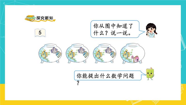 人教版数学二年级上册 4.6《乘加、乘减》课件+教案03