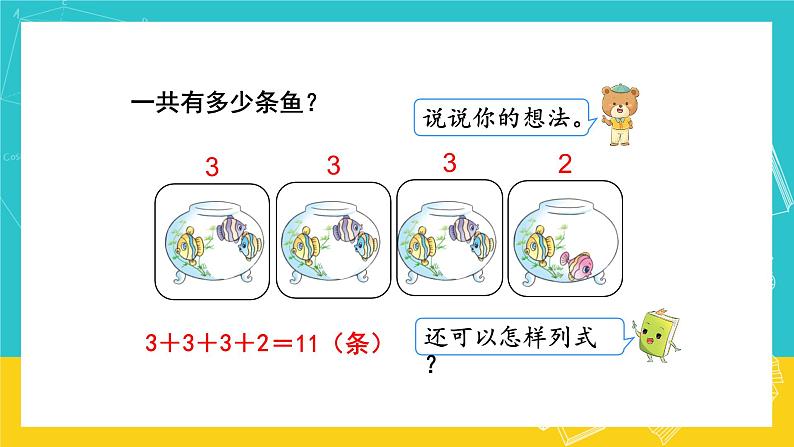 人教版数学二年级上册 4.6《乘加、乘减》课件+教案04