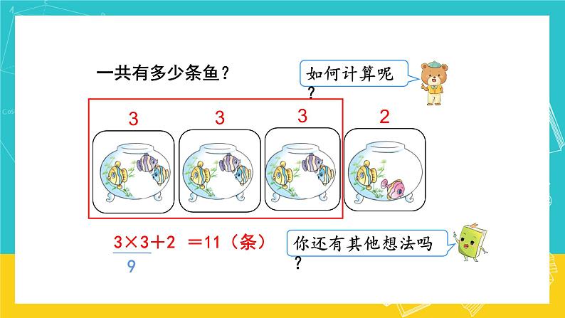 人教版数学二年级上册 4.6《乘加、乘减》课件+教案05