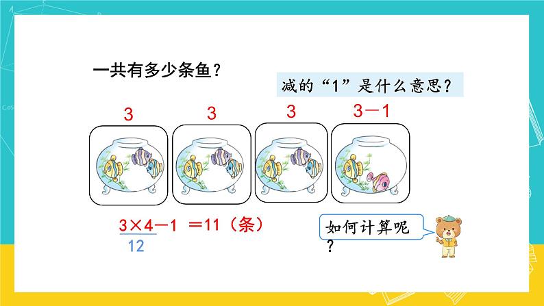 人教版数学二年级上册 4.6《乘加、乘减》课件+教案06