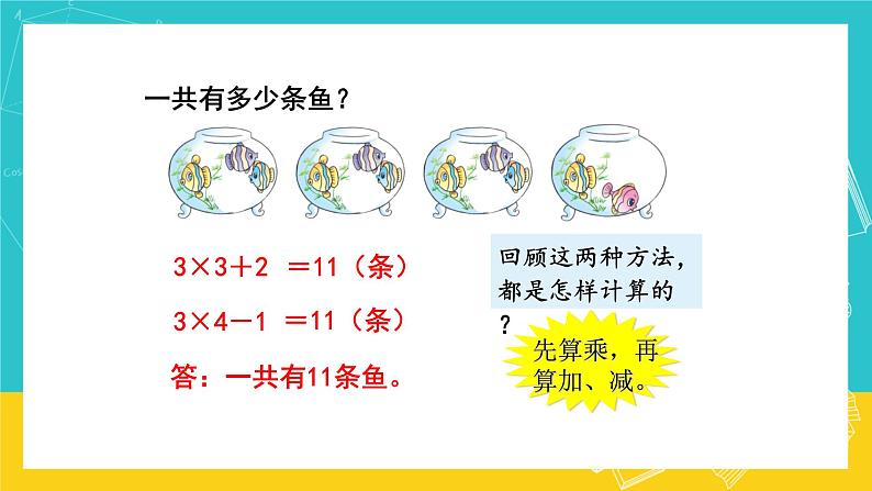 人教版数学二年级上册 4.6《乘加、乘减》课件+教案07