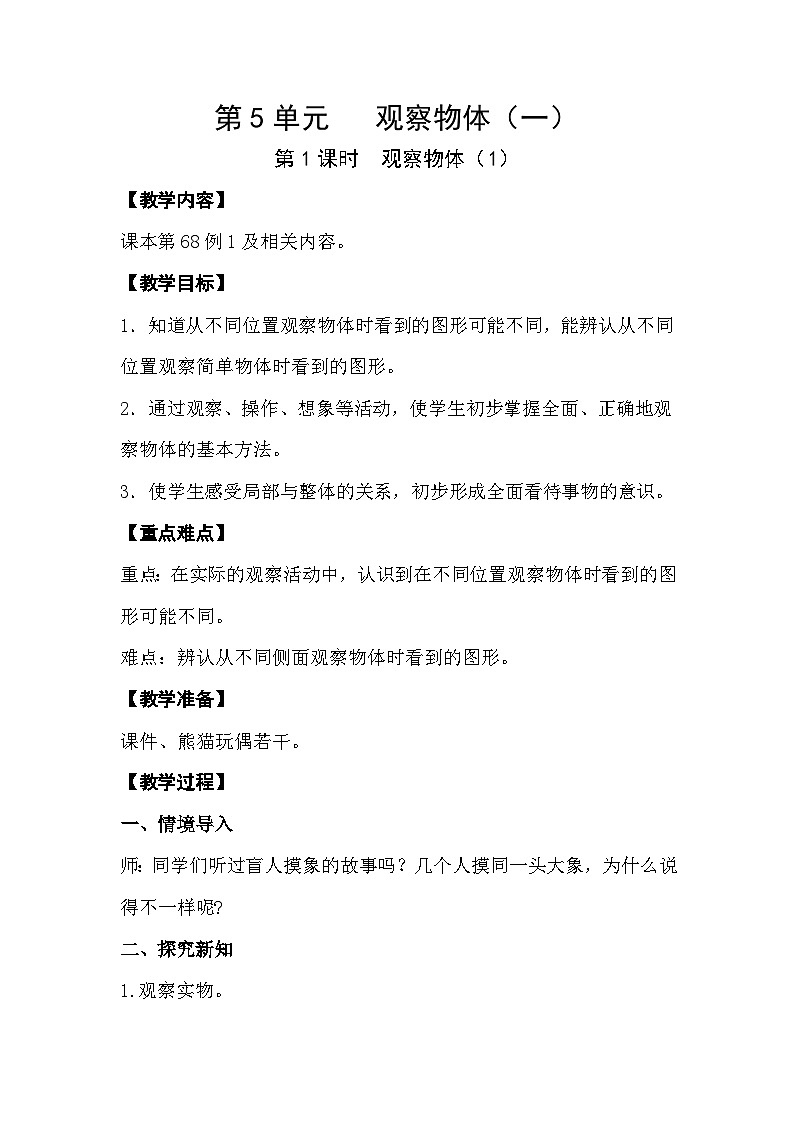 人教版数学二年级上册 5.1《观察物体》课件+教案01