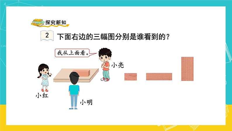 人教版数学二年级上册 5.2《观察物体》课件+教案03