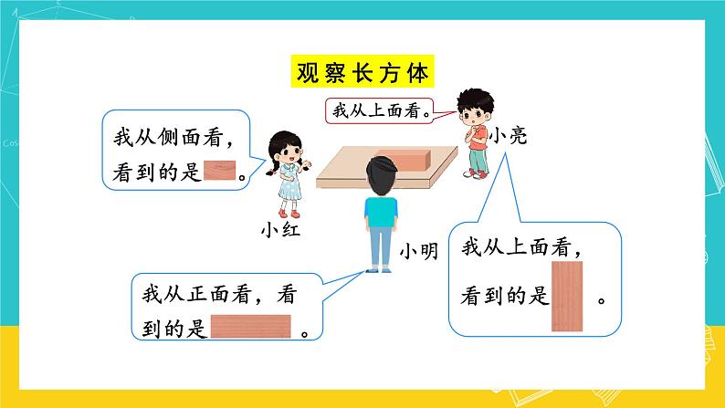 人教版数学二年级上册 5.2《观察物体》课件+教案04