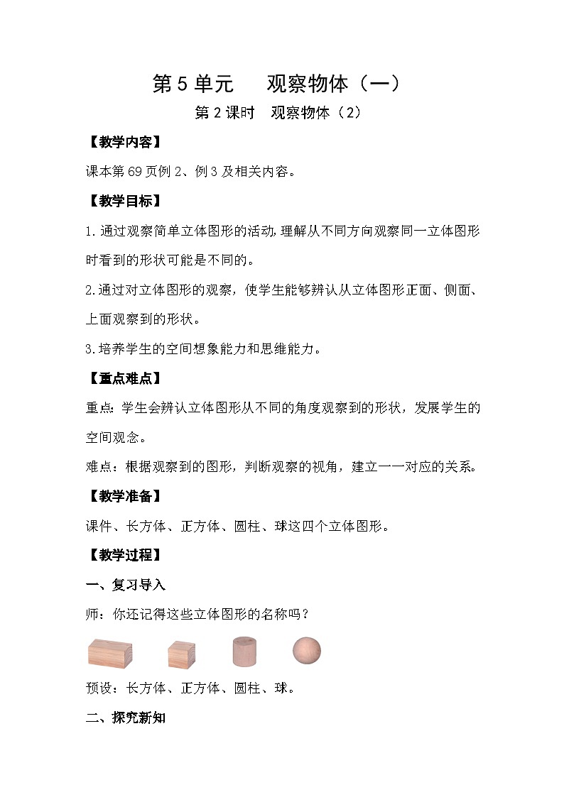 人教版数学二年级上册 5.2《观察物体》课件+教案01