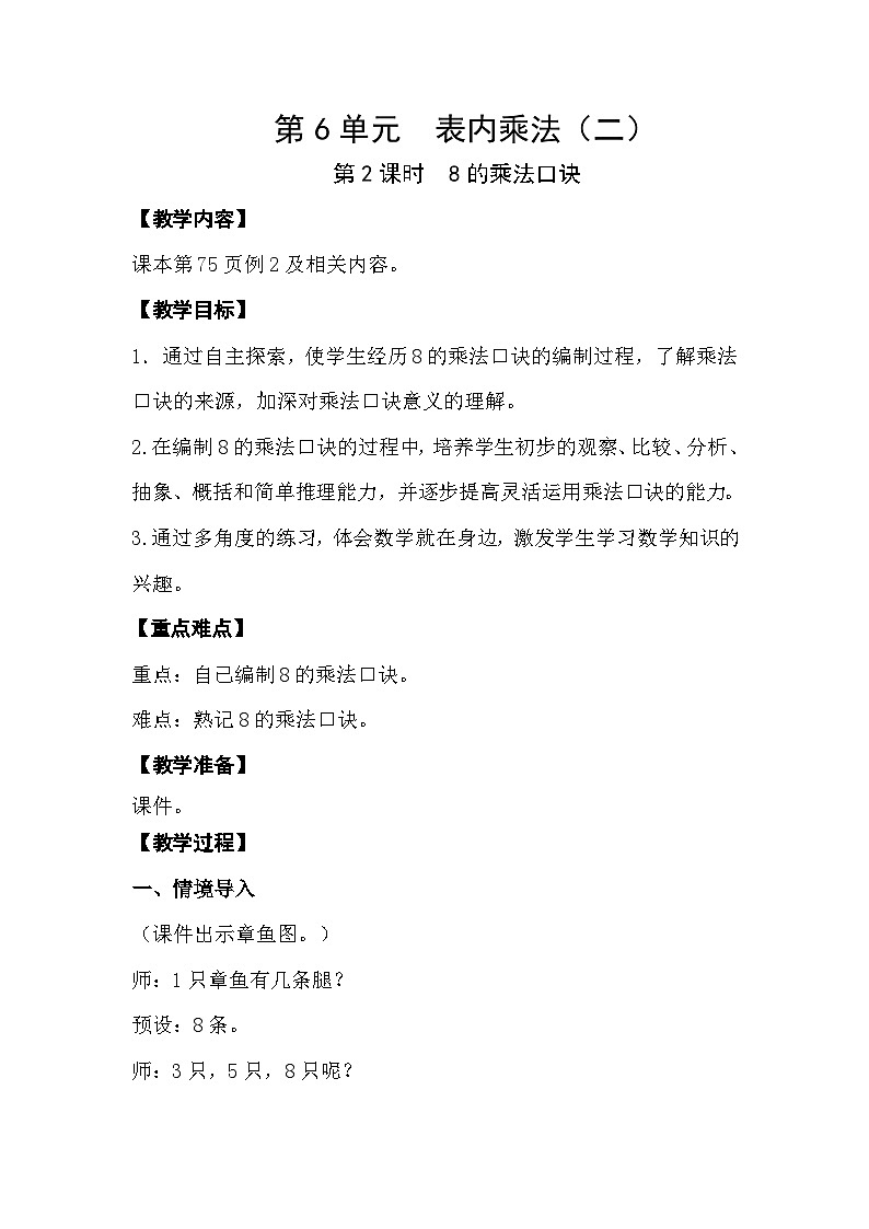 人教版数学二年级上册 6.2《8的乘法口诀》教案第1页