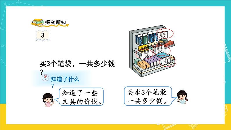 人教版数学二年级上册 6.3《解决问题》课件+教案03