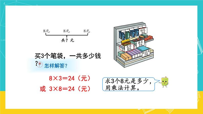 人教版数学二年级上册 6.3《解决问题》课件+教案04