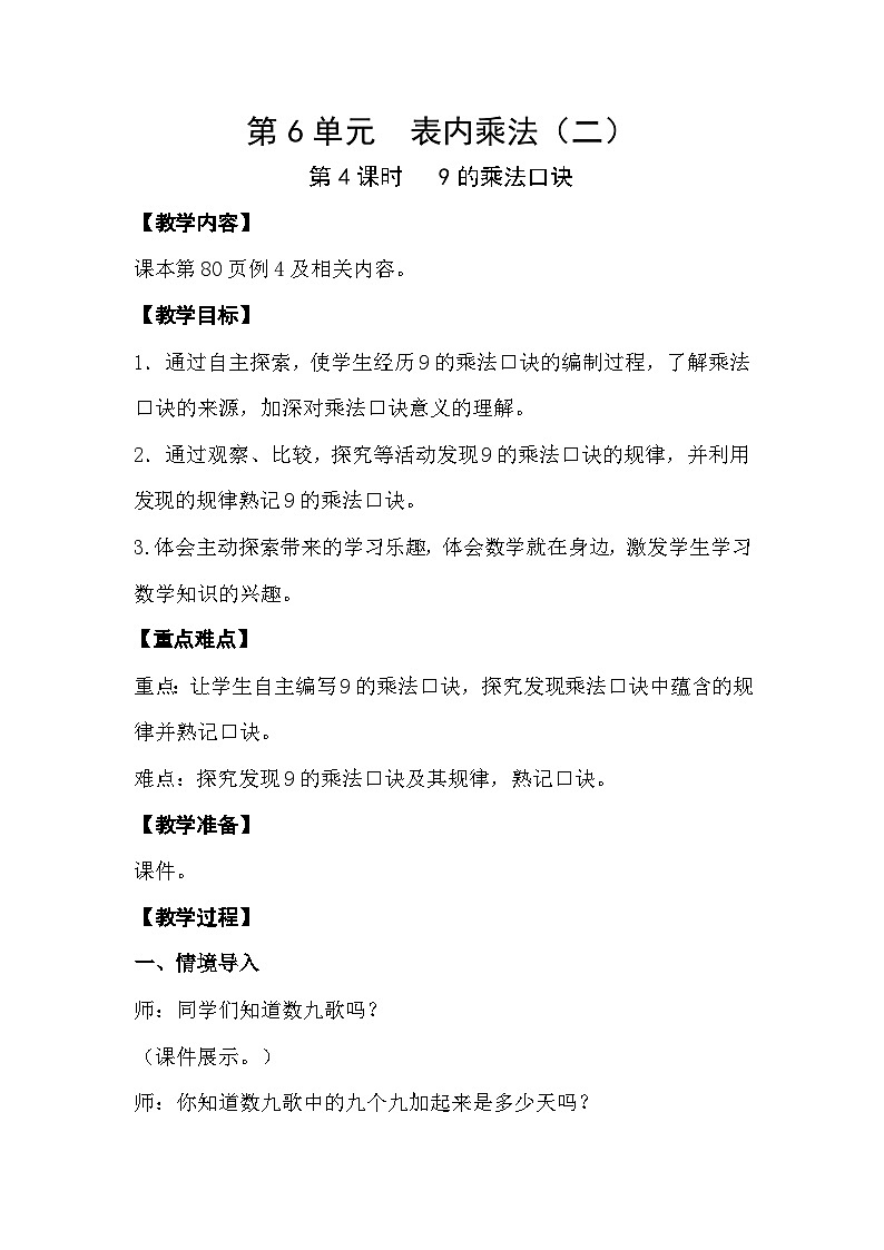 人教版数学二年级上册 6.4《9的乘法口诀》课件+教案01