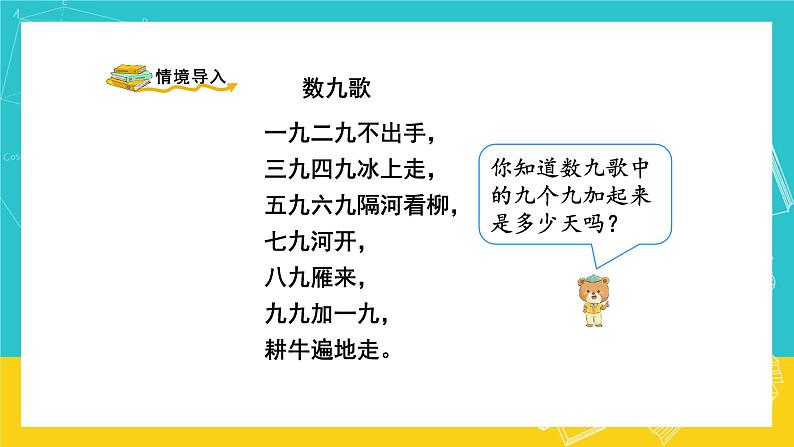 人教版数学二年级上册 6.4《9的乘法口诀》课件+教案02