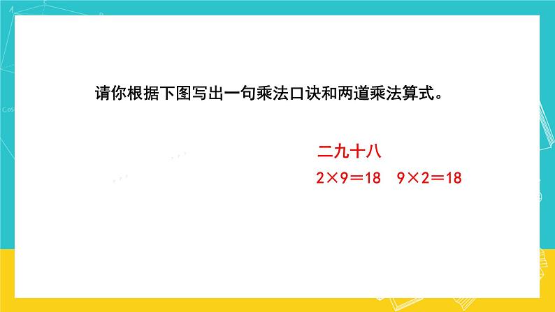 人教版数学二年级上册 6.4《9的乘法口诀》课件+教案07