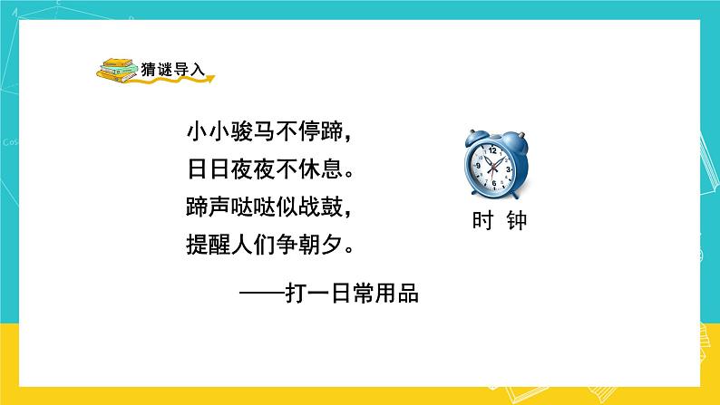 人教版数学二年级上册 7.1《认识时间》课件+教案02