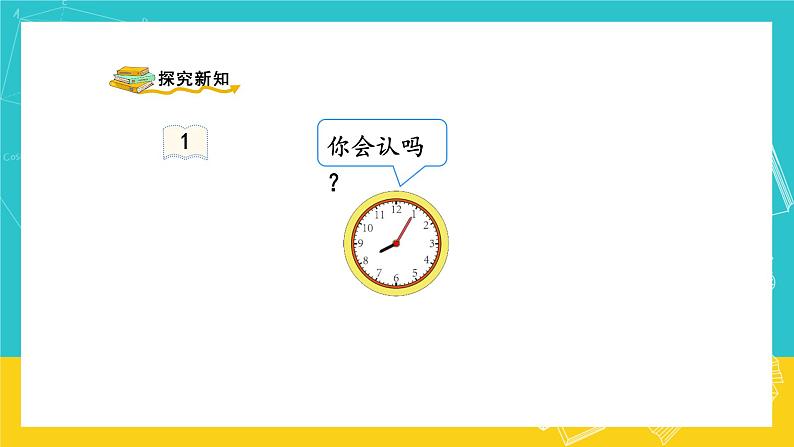 人教版数学二年级上册 7.1《认识时间》课件+教案05