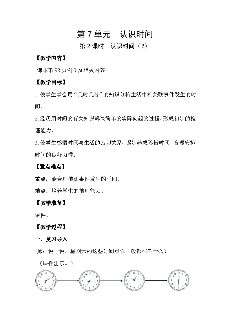 人教版数学二年级上册 7.2《认识时间》课件+教案01