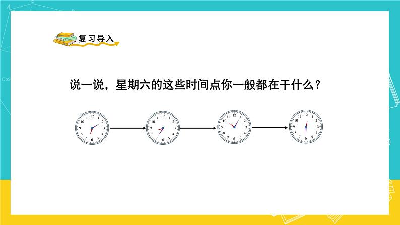 人教版数学二年级上册 7.2《认识时间》课件+教案02