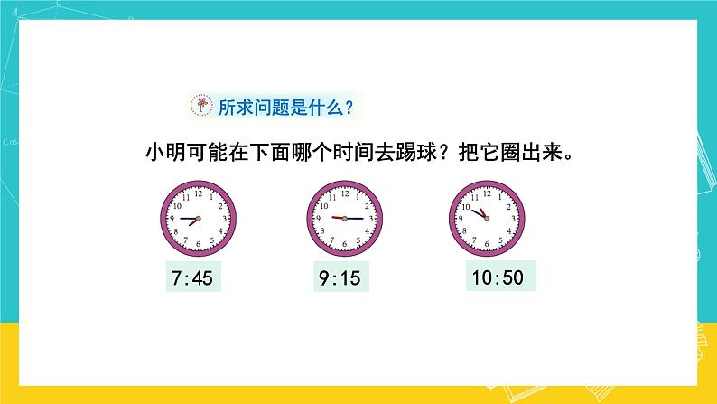 人教版数学二年级上册 7.2《认识时间》课件+教案04