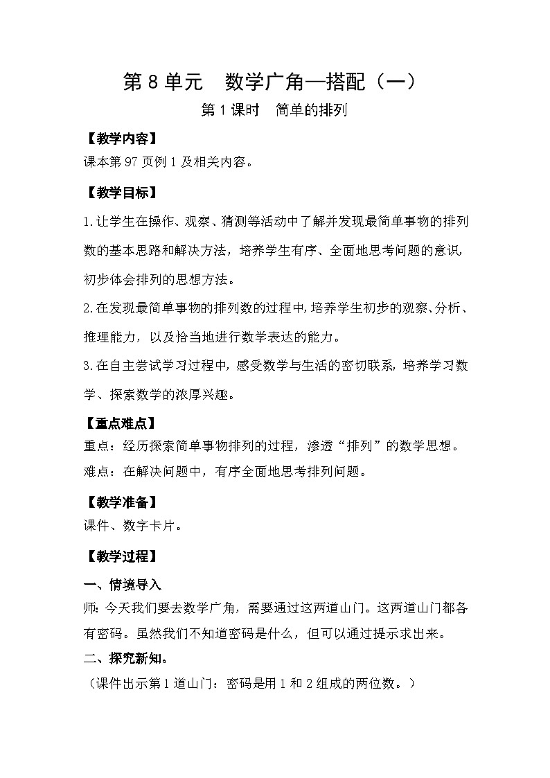 人教版数学二年级上册 8.1《简单的排列》教案第1页
