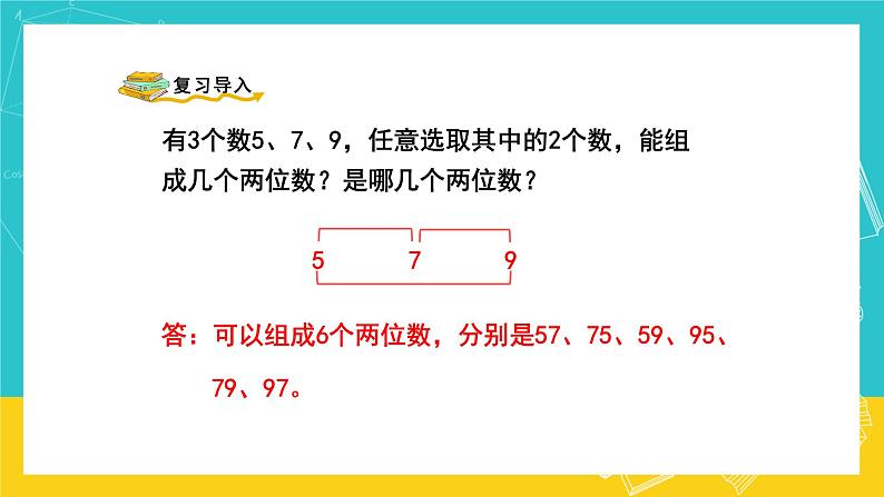 人教版数学二年级上册 8.2《简单的组合》课件+教案02