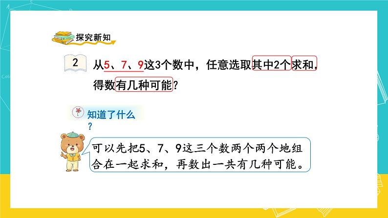 人教版数学二年级上册 8.2《简单的组合》课件+教案03