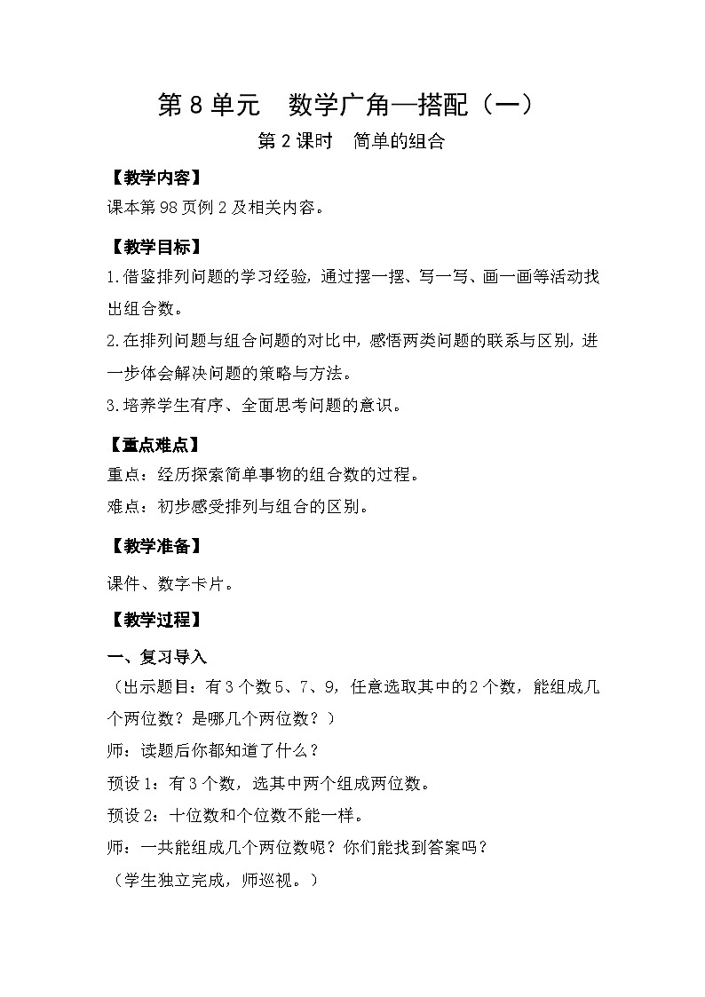 人教版数学二年级上册 8.2《简单的组合》课件+教案01