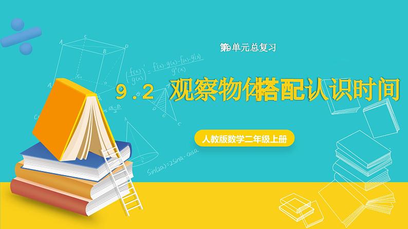 人教版数学二年级上册 9.2《观察物体 搭配 认识时间》课件第1页