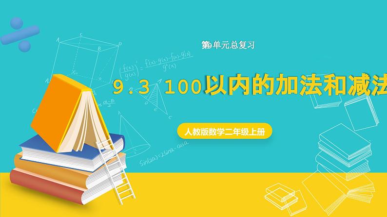 人教版数学二年级上册 9.3《100以内的加法和减法》课件01