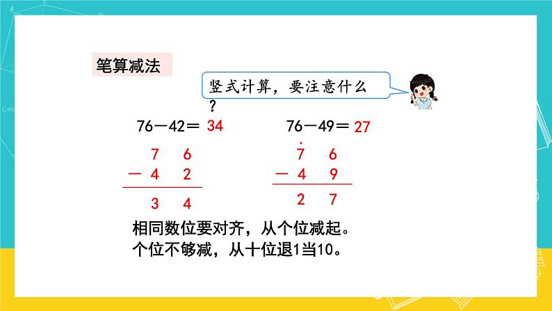 人教版数学二年级上册 9.3《100以内的加法和减法》课件05