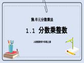 人教版数学六年级上册 1.1 分数乘整数 课件