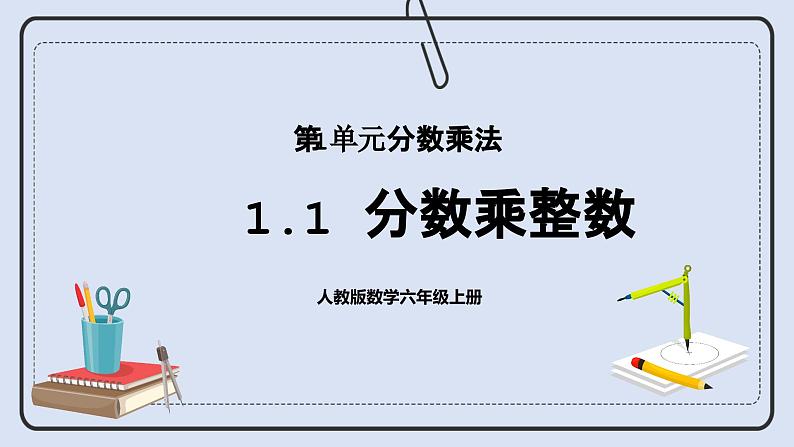 人教版数学六年级上册 1.1 分数乘整数 课件01