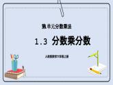 人教版数学六年级上册 1.3 分数乘分数 课件