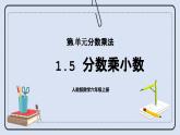 人教版数学六年级上册 1.5 分数乘小数 课件