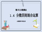 人教版数学六年级上册 1.6 分数四则混合运算 课件