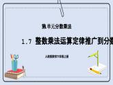 人教版数学六年级上册 1.7 整数乘法运算定律推广到分数 课件