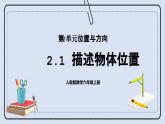 人教版数学六年级上册 2.1 描述物体位置 课件
