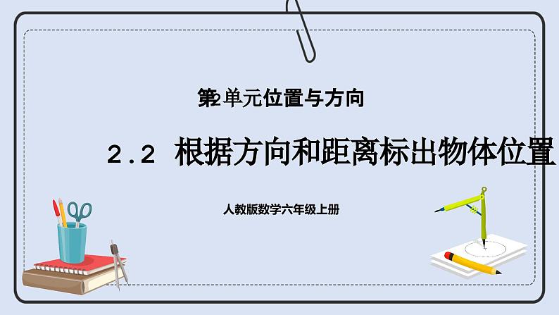 人教版数学六年级上册 2.2 根据方向和距离标出物体位置 课件01