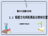 人教版数学六年级上册 2.2 根据方向和距离标出物体位置 课件