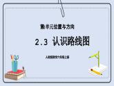 人教版数学六年级上册 2.3 认识路线图 课件