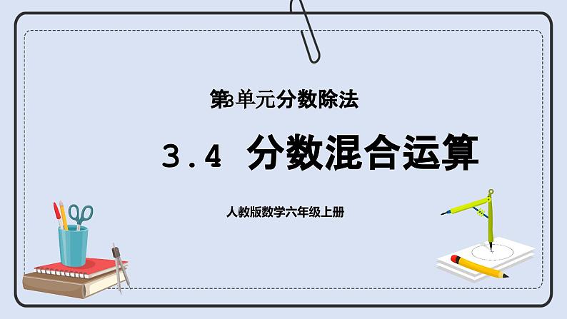 人教版数学六年级上册 3.4 分数混合运算 课件01