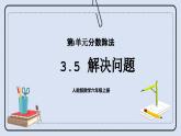 人教版数学六年级上册 3.5 解决问题 课件