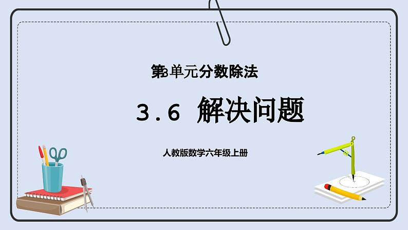 人教版数学六年级上册 3.6 解决问题 课件01