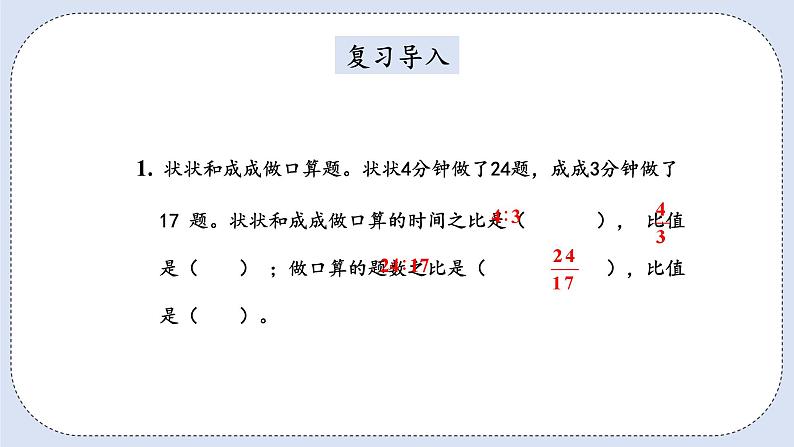 人教版数学六年级上册 4.2 比的基本性质 课件02